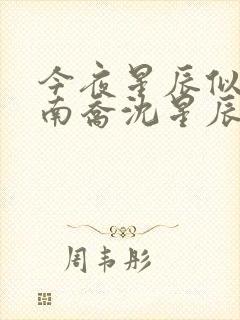 今夜星辰似你顾南乔沈星辰短剧