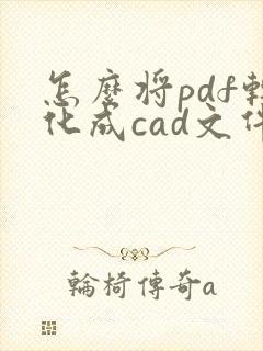 怎么将pdf转化成cad文件