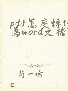 pdf怎么转化为word文档?
