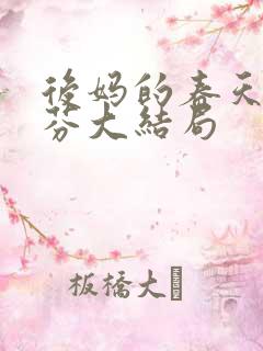 后妈的春天杨晓芬大结局
