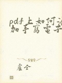 pdf上如何添加手写电子签名