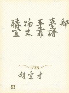 购物平台哪个便宜又靠谱
