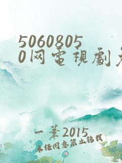 50608050网电视剧免费播放在线观看