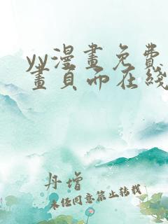 yy漫画免费漫画页面在线看漫画免费