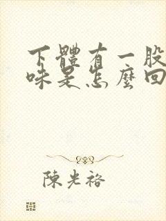 下体有一股尿骚味是怎么回事