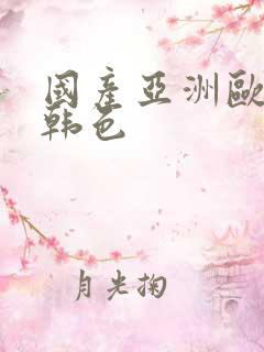 国产亚洲欧美日韩色