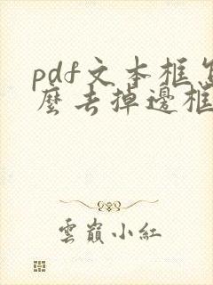 pdf文本框怎么去掉边框