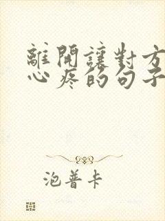 离开让对方看到心疼的句子