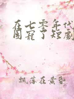 在七零年代我被团宠了短剧完整版