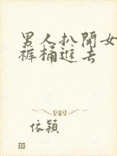 男人扒开女人内裤桶进去