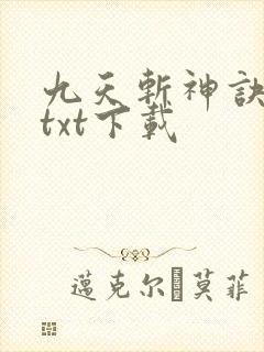 九天斩神诀全本txt下载