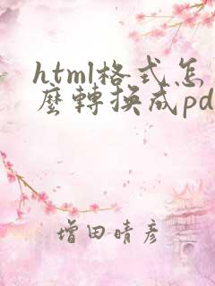 html格式怎么转换成pdf