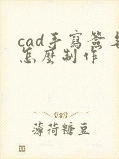 cad手写签名怎么制作