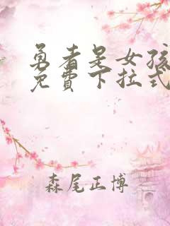 勇者是女孩漫画免费下拉式