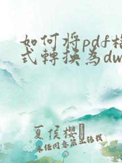 如何将pdf格式转换为dwg
