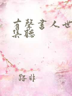 有声书人世间全集听