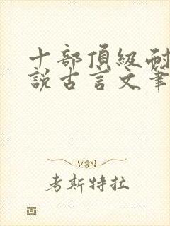 十部顶级耐看小说古言文笔好