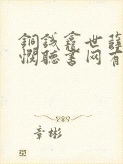 铜钱龛世薛闲玄悯听书网有声小说
