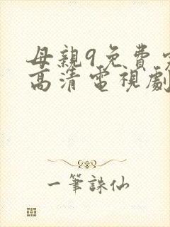母亲9免费完整高清电视剧在