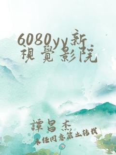 6080yy新视觉影院
