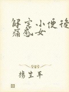 解完小便后有刺痛感女