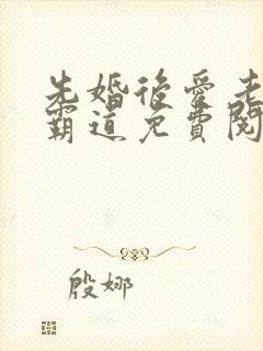先婚后爱老公太霸道免费阅读全文