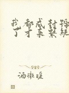 我都成封号斗罗了才来系统小说