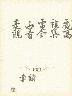 走山电视剧免费观看全集高清