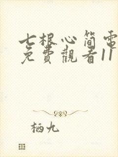 七根心简电视剧免费观看11