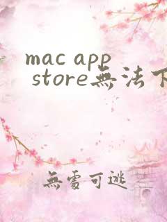 mac app store无法下载