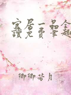 官居一品全文阅读免费笔趣阁