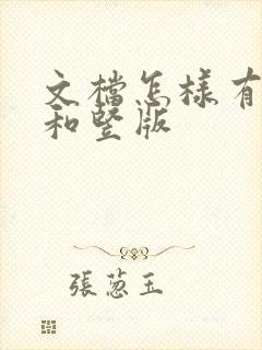 文档怎样有横版和竖版