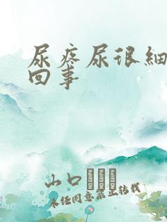 尿疼尿很细怎么回事