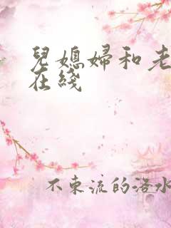儿媳妇和老公公在线