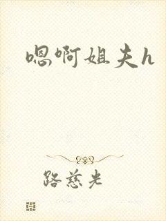 嗯啊姐夫h