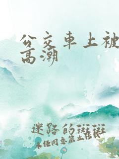 公交车上被舔到高潮