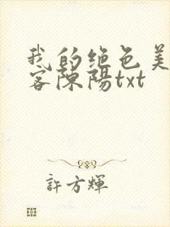 我的绝色美女房客陈阳txt