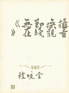 《无节操摄影部》在线观看