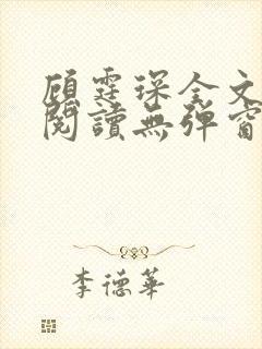 顾霆琛全文免费阅读无弹窗