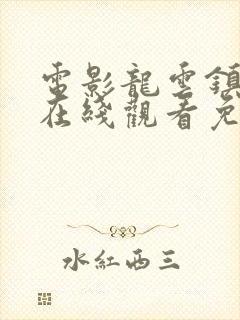 电影龙云镇怪谈在线观看免费