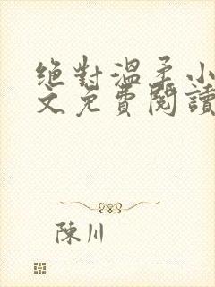 绝对温柔小说全文免费阅读无弹窗