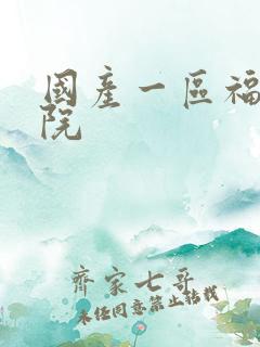 国产一区福利影院