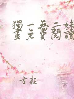 独一无二妹妹漫画免费阅读
