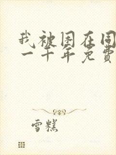 我被困在同一天一千年免费漫画下拉式