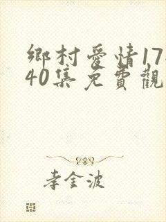 乡村爱情17全40集免费观看