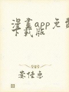 漫画app免费下载版