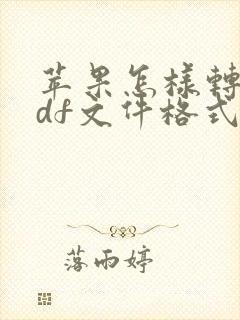苹果怎样转换pdf文件格式