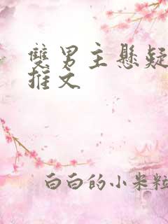 双男主悬疑小说推文