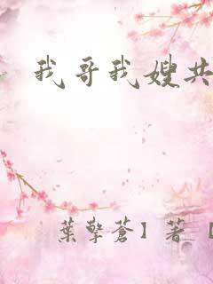 我哥我嫂共几集