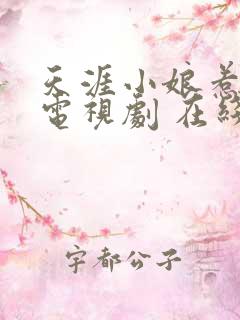 天涯小娘惹2 电视剧 在线观看